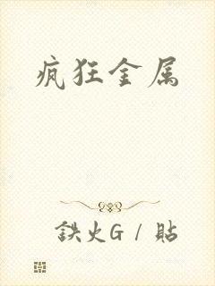 疯狂金属