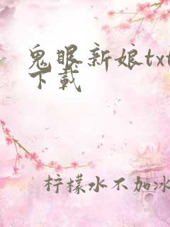 鬼眼新娘txt下载
