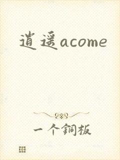 逍遥acome