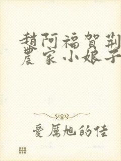 赵阿福贺荆山《农家小娘子》免费