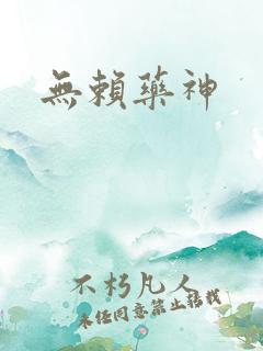 无赖药神