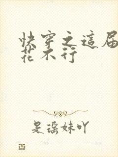 快穿之这届白莲花不行