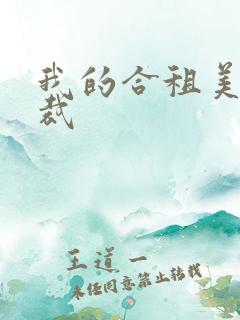 我的合租美女总裁