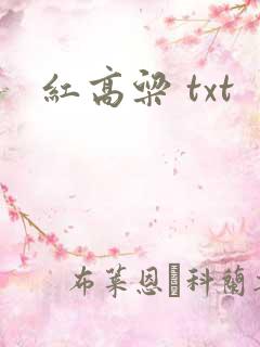 红高粱 txt