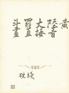 斗罗大陆黄化漫画直接看