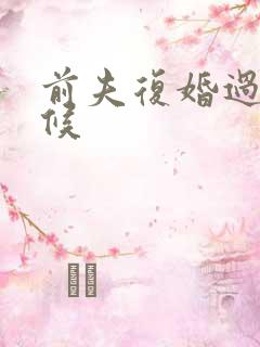 前夫复婚过期不候