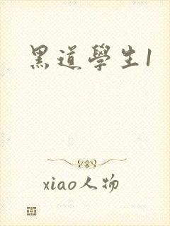黑道学生1