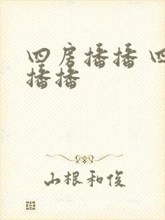 四房播播 四房播播