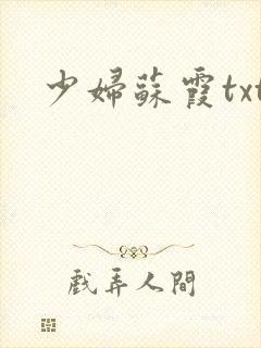 少妇苏霞txt