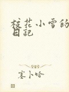 校花小雪的性欢日记