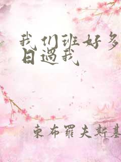 我们班好多男生日过我