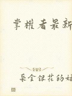 掌权者最新章节