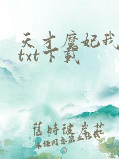 天才魔妃我要了txt下载