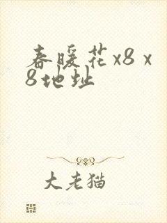 春暖花x8 x8地址