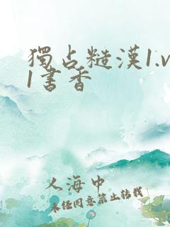 独占糙汉1.v1书香