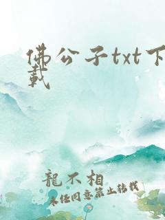 佛公子txt下载