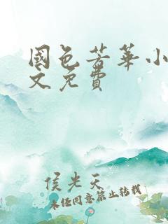 国色芳华小说全文免费