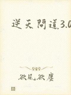 逆天问道3.0