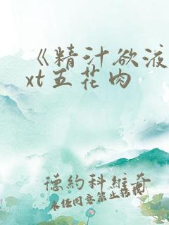 《精汁欲液》txt五花肉