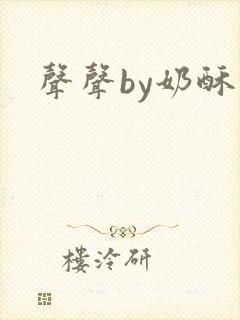 声声by奶酥