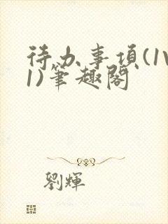 待办事项(1V1)笔趣阁