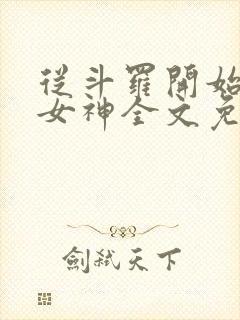 从斗罗开始俘获女神全文免费阅读