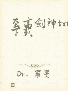 至高剑神txt下载