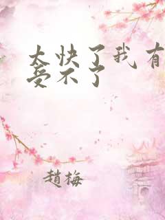 太快了我有点接受不了