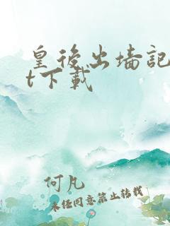 皇后出墙记txt下载