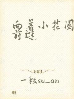 向着小花园深处前进