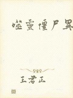 噬灵僵尸异界游