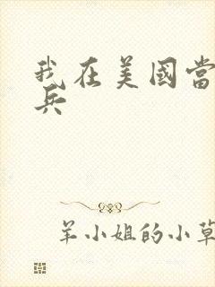 我在美国当特种兵