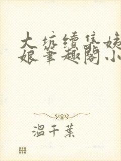 大坑续集姨父和娘笔趣阁小说