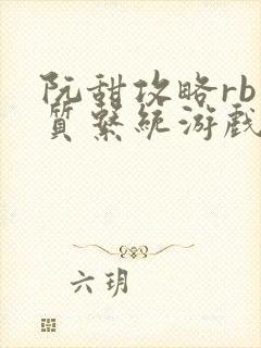 阮甜攻略rb优质系统游戏小说