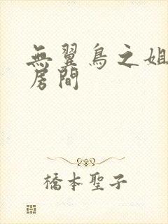 无翼鸟之姐姐的房间