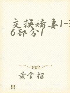 交换娇妻1-36部分1