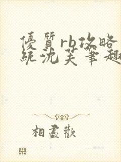 优质rb攻略系统沈芙笔趣阁