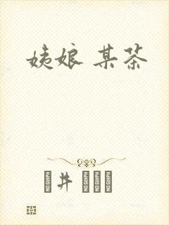 姨娘 某茶