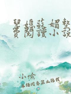 儿媳苏媚整本免费阅读小说