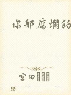 你那腐烂的直肠