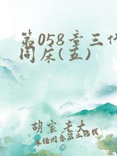 第058章三代同床(五)