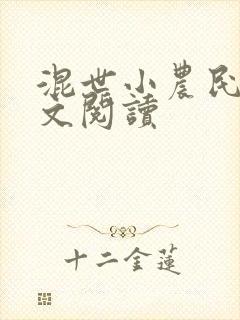 混世小农民2全文阅读