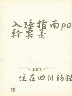 入睡指南po高干粟熹