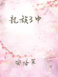 龙族3中
