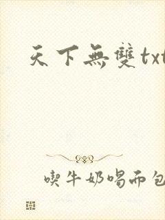天下无双txt