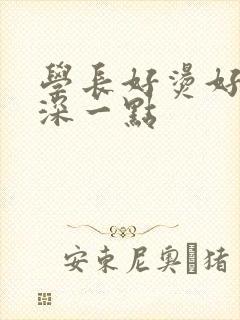 学长好烫好硬在深一点