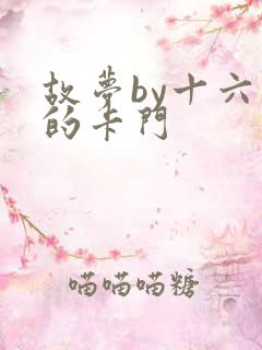 故梦by十六家的卡门