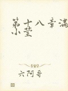 第十八章满足的小莹