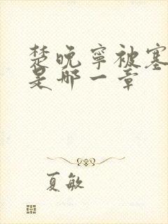 楚晚宁被塞橘子是哪一章