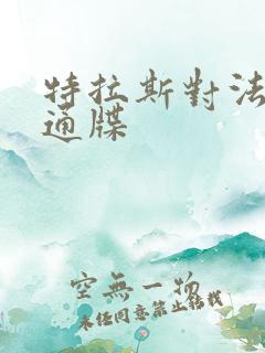 特拉斯对法国下通牒